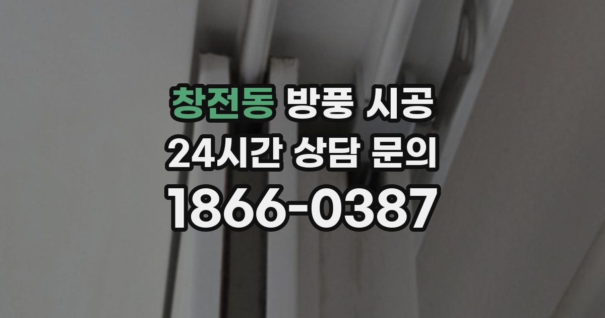 창전동 방풍 시공
