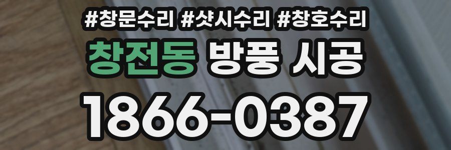 창전동 방풍 시공