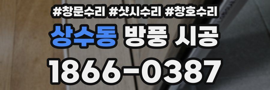상수동 방풍 시공