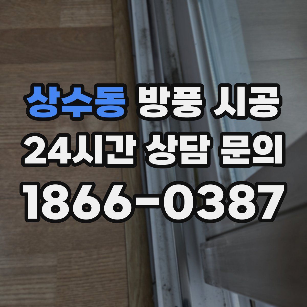 상수동 방풍 시공