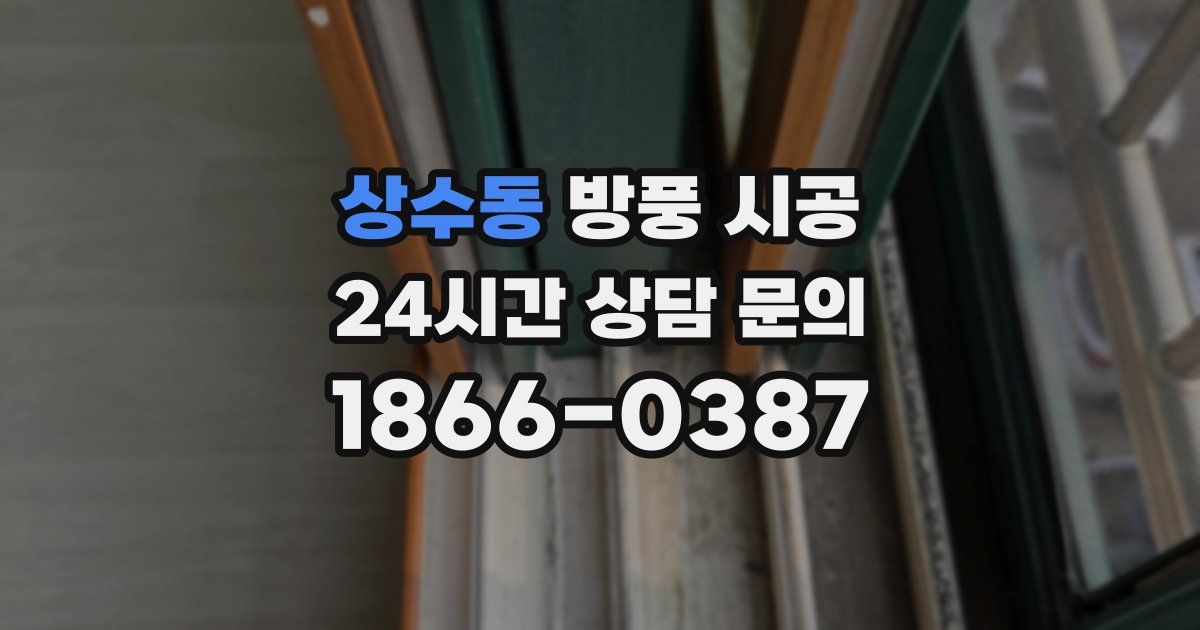 상수동 방풍 시공