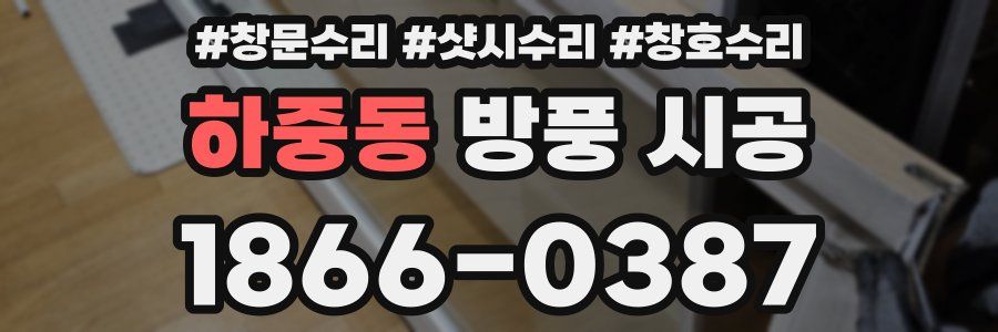 하중동 방풍 시공
