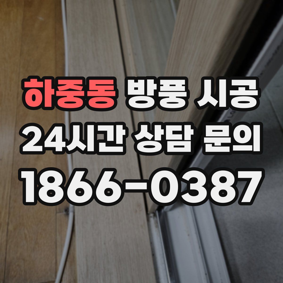 하중동 방풍 시공