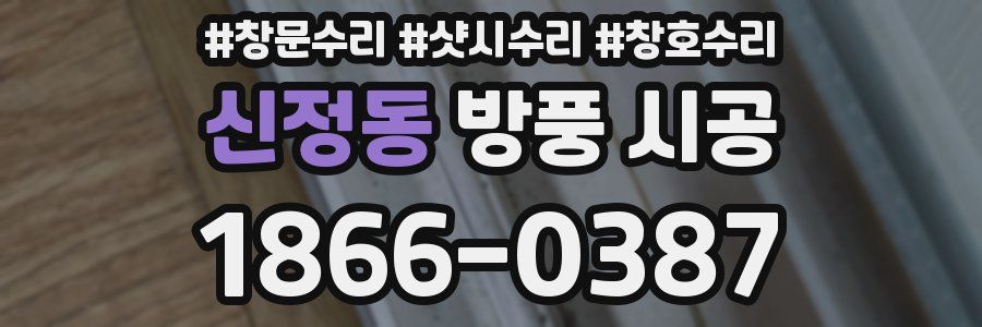 신정동 방풍 시공