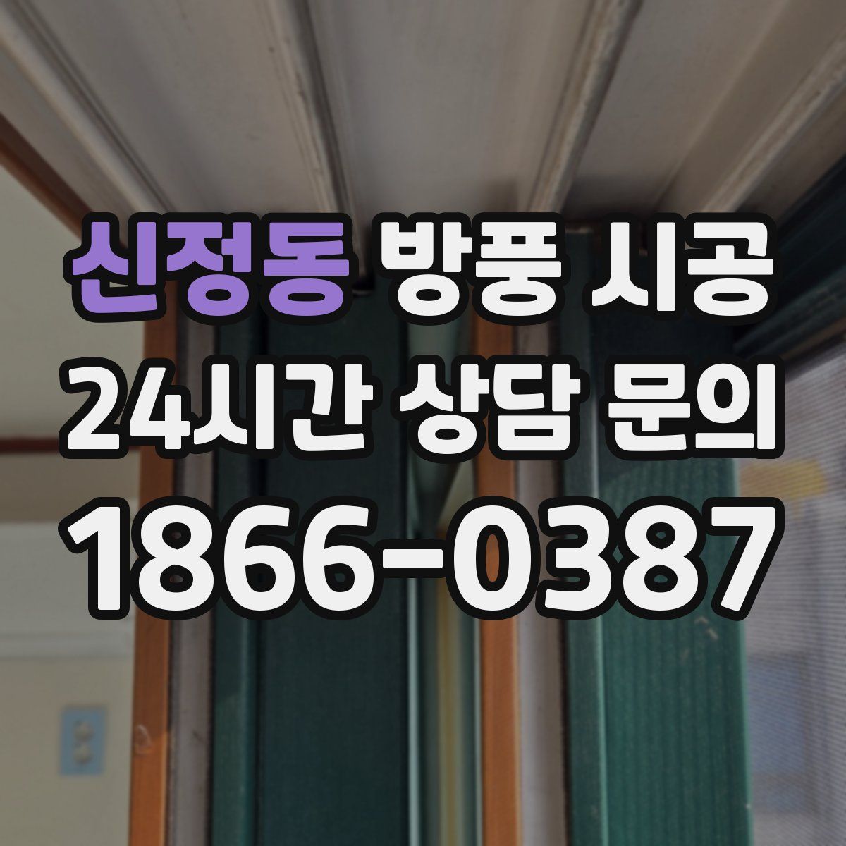 신정동 방풍 시공
