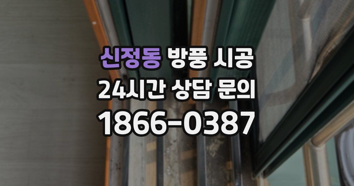 신정동 방풍 시공
