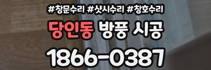 당인동 방풍 시공