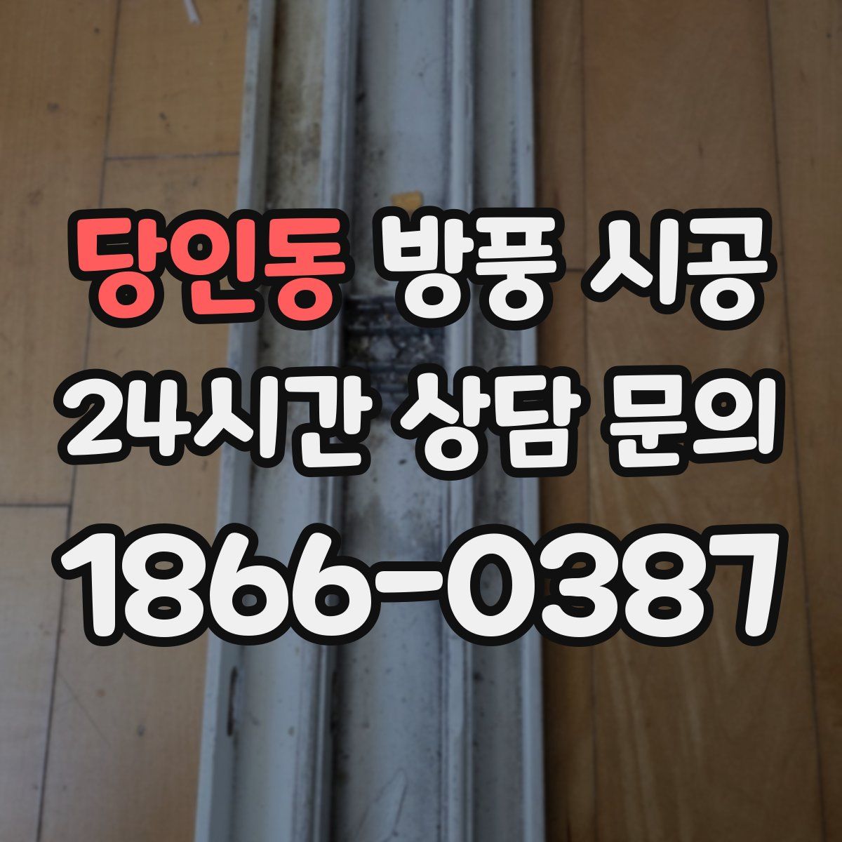 당인동 방풍 시공