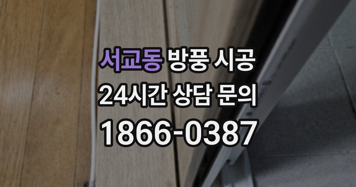 서교동 방풍 시공