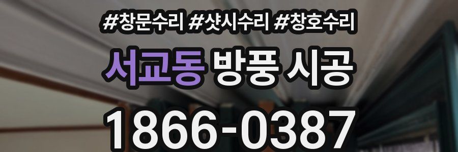 서교동 방풍 시공