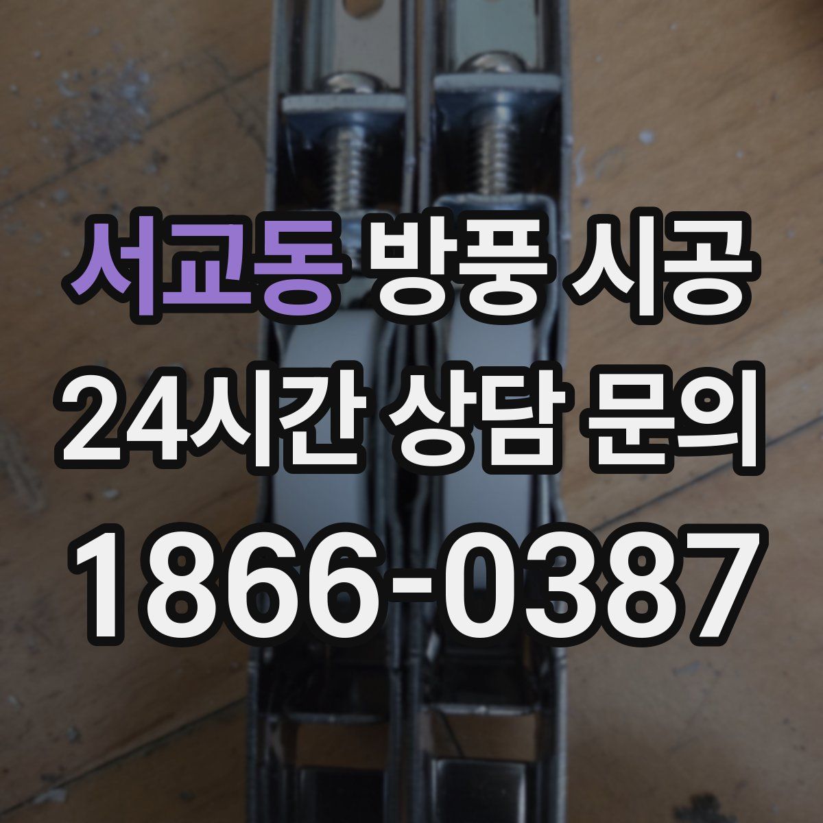 서교동 방풍 시공