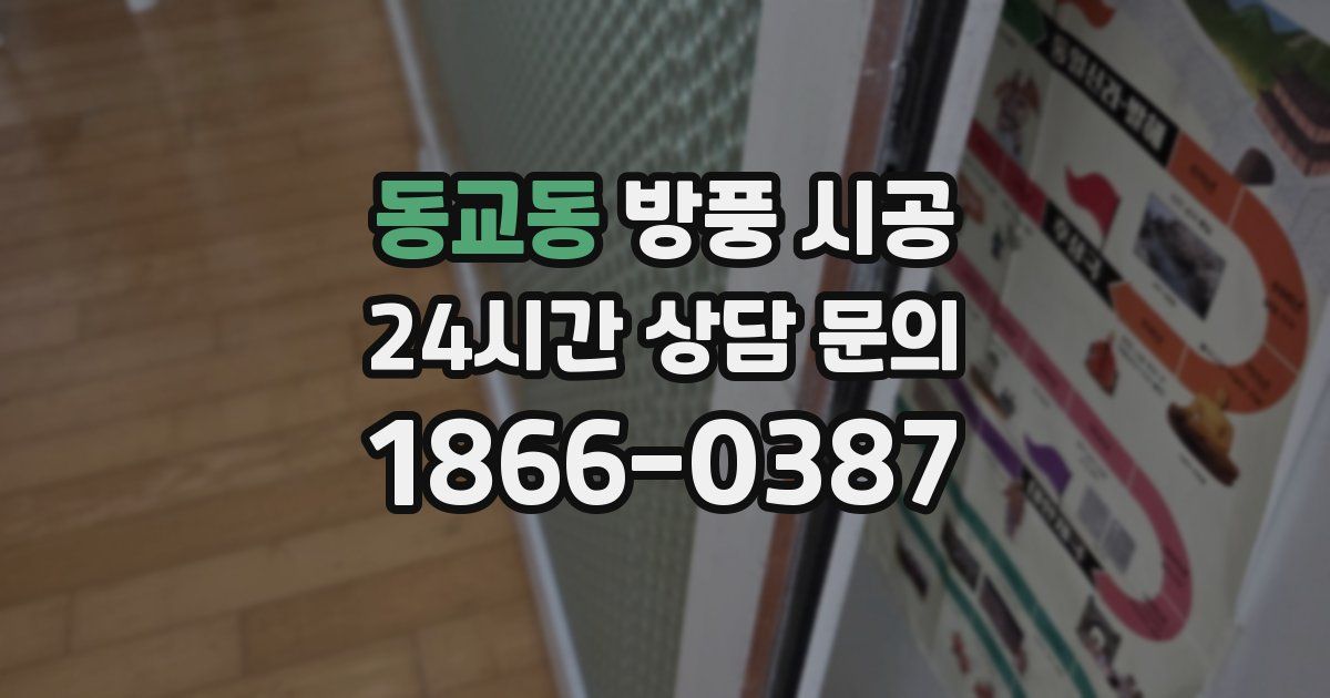 동교동 방풍 시공