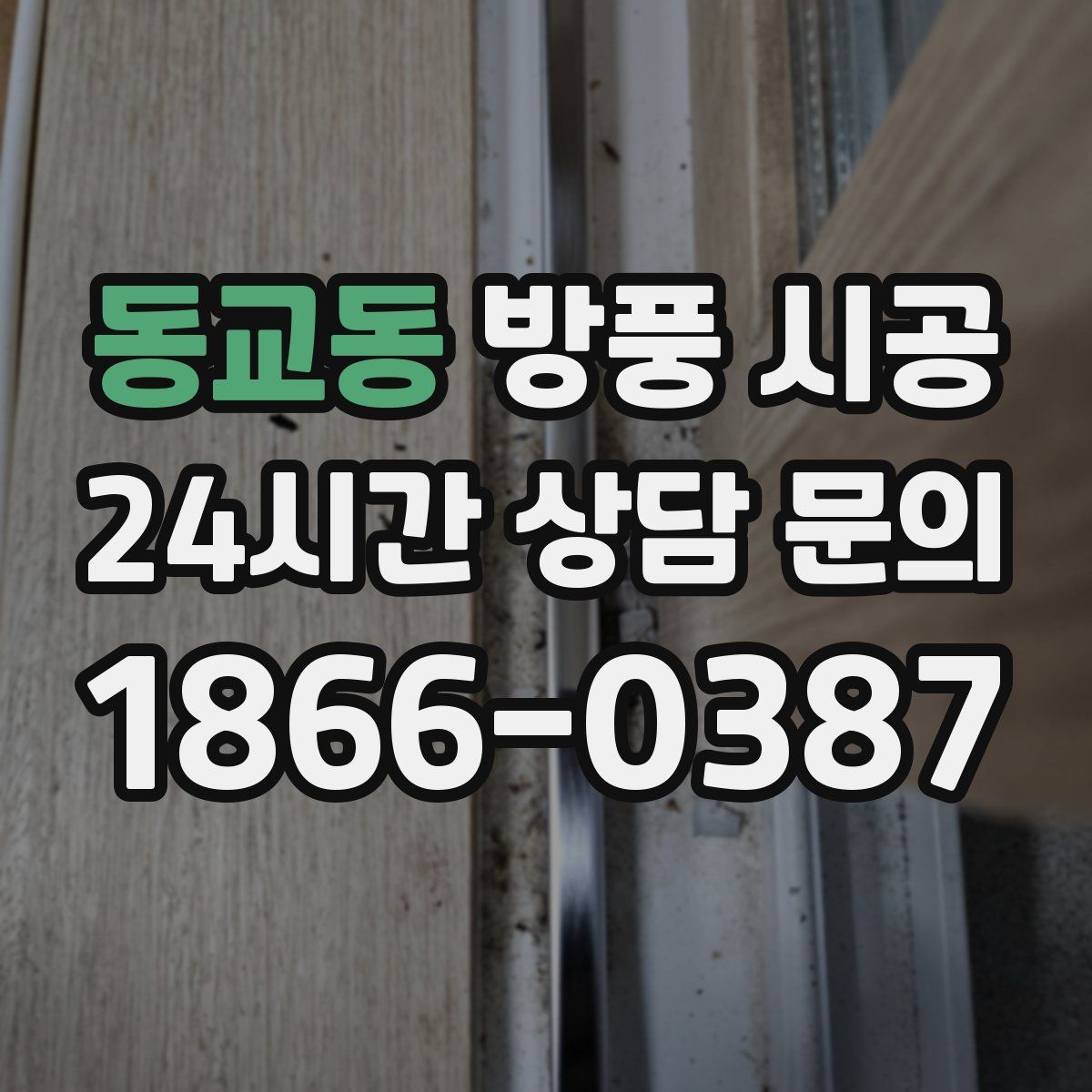 동교동 방풍 시공
