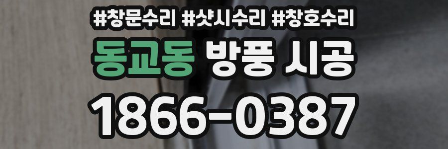 동교동 방풍 시공