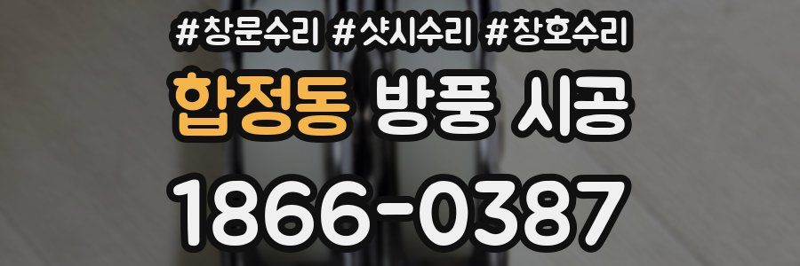 합정동 방풍 시공