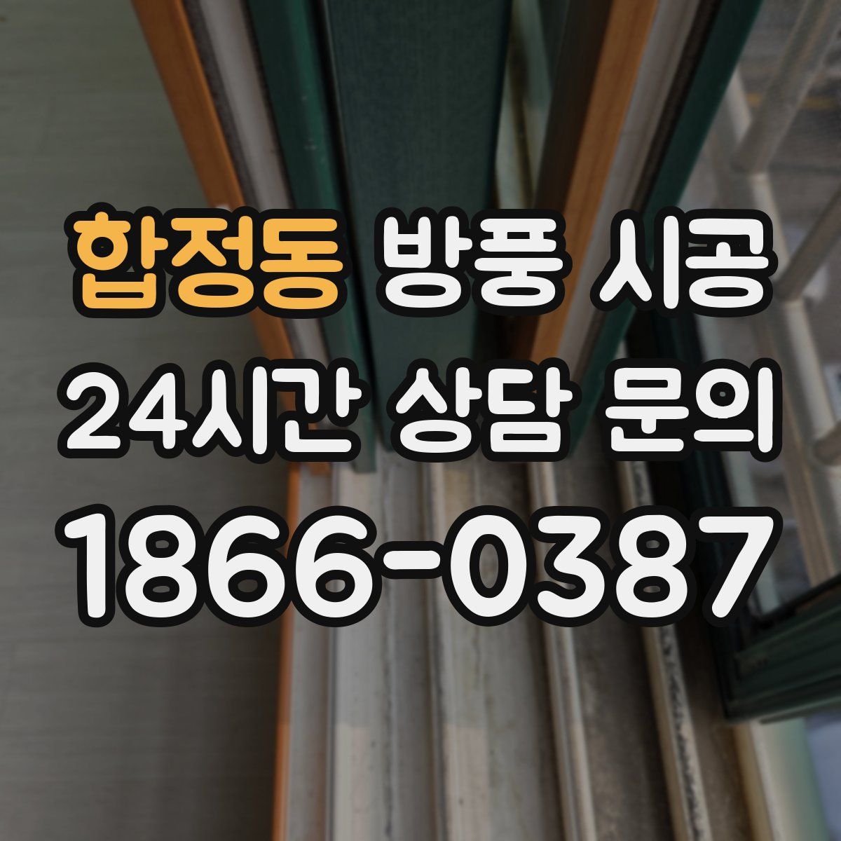 합정동 방풍 시공