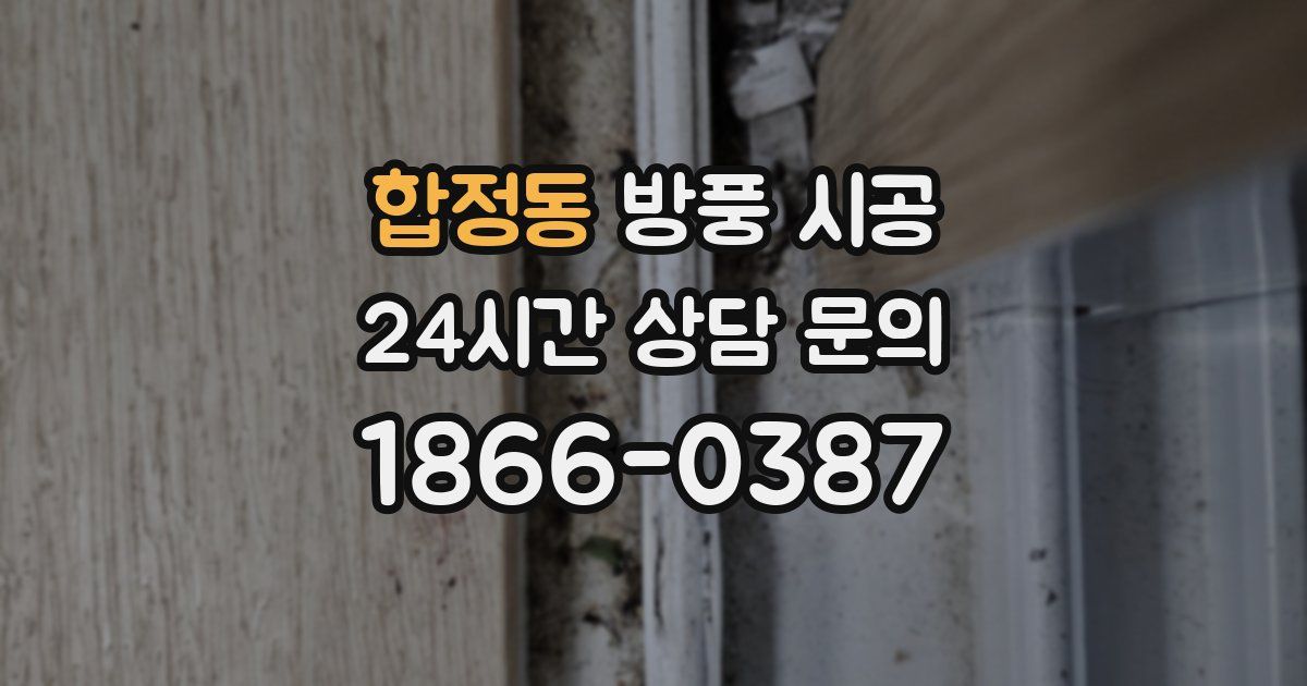 합정동 방풍 시공
