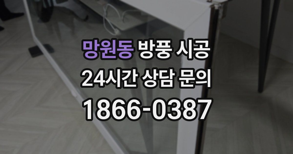 망원동 방풍 시공