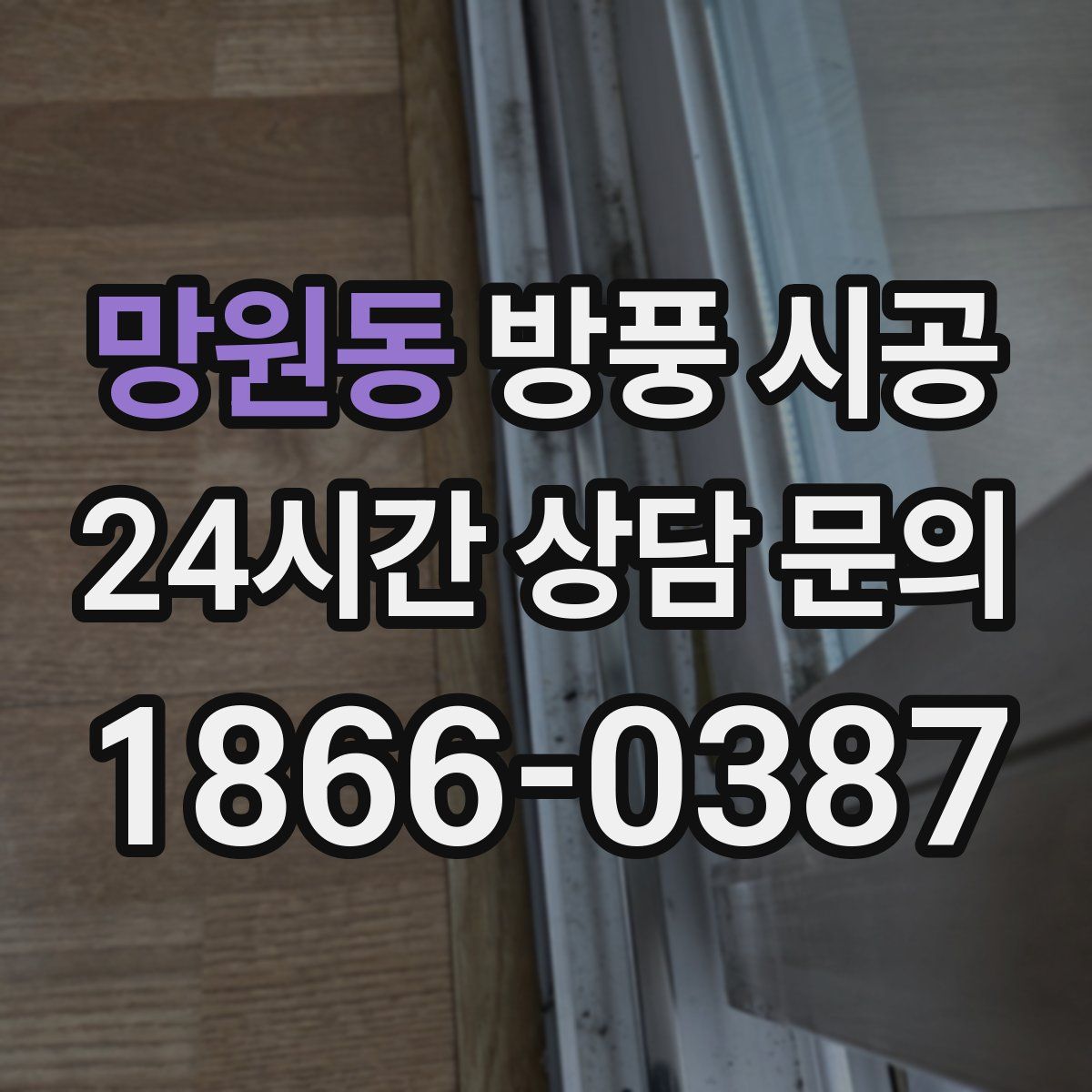 망원동 방풍 시공