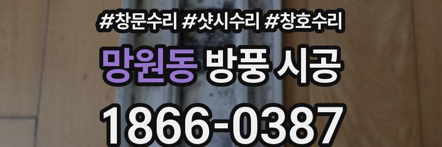 망원동 방풍 시공