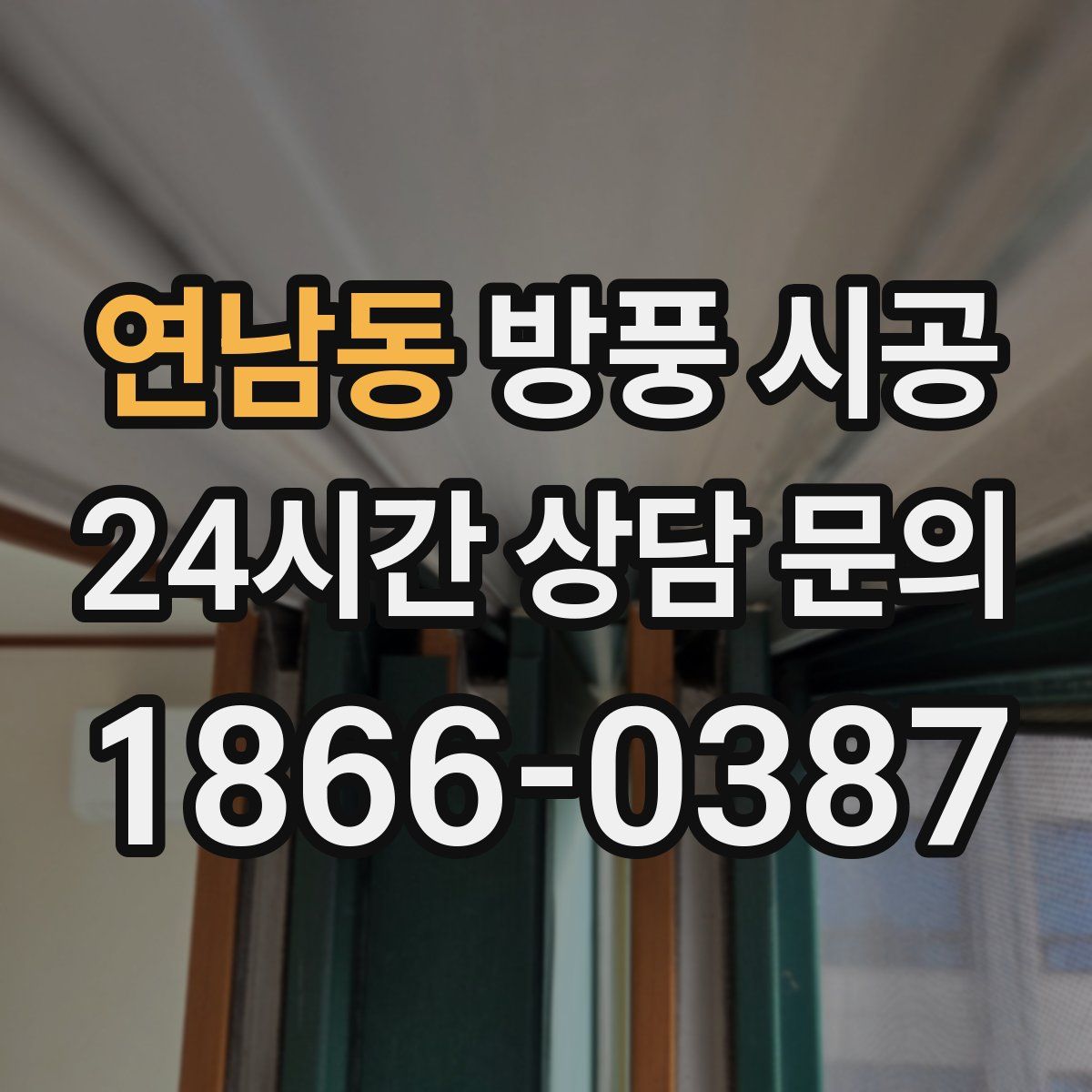 연남동 방풍 시공