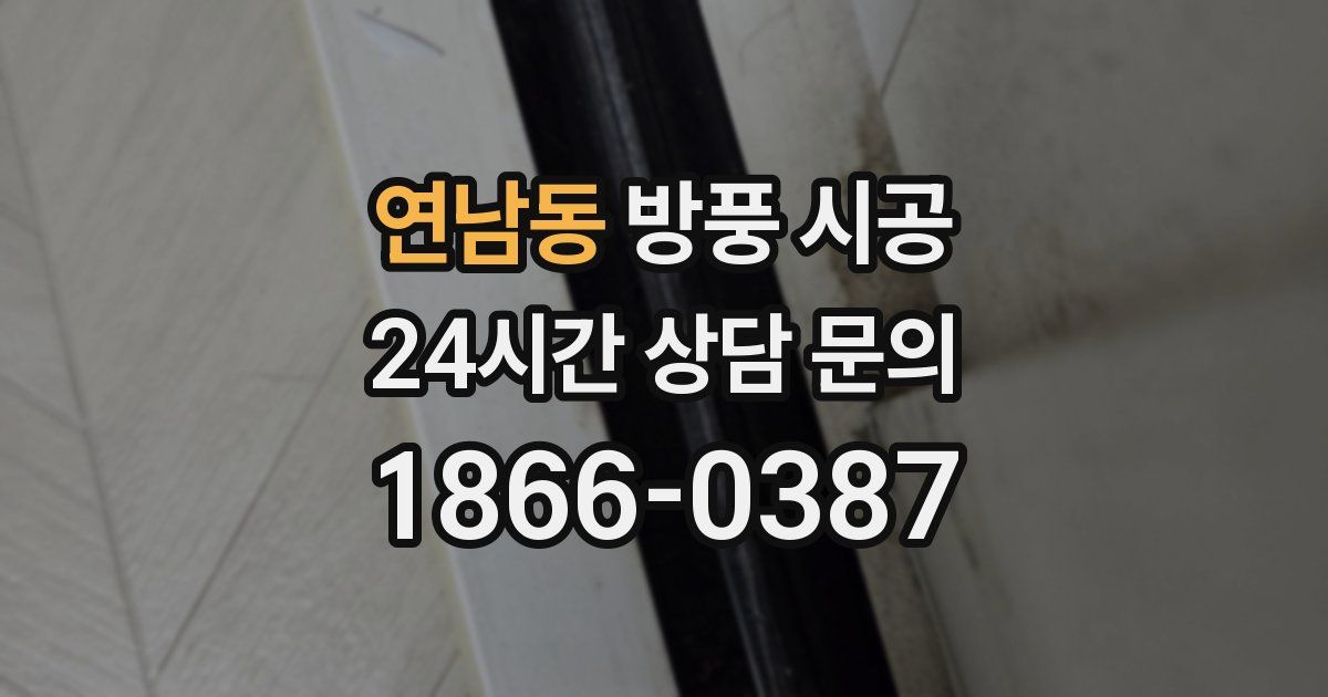 연남동 방풍 시공