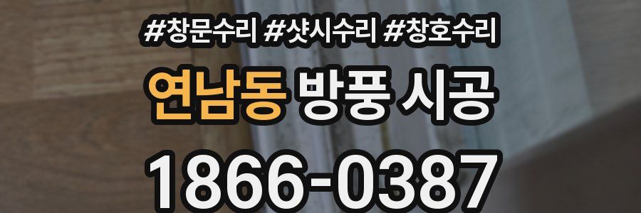 연남동 방풍 시공