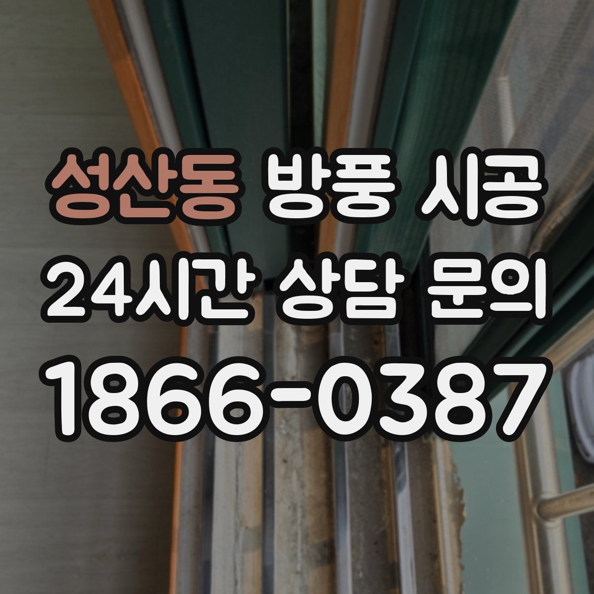 성산동 방풍 시공