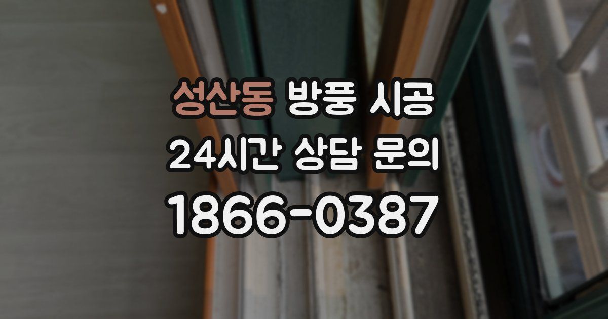 성산동 방풍 시공