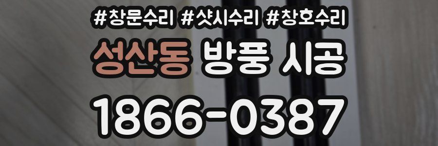 성산동 방풍 시공