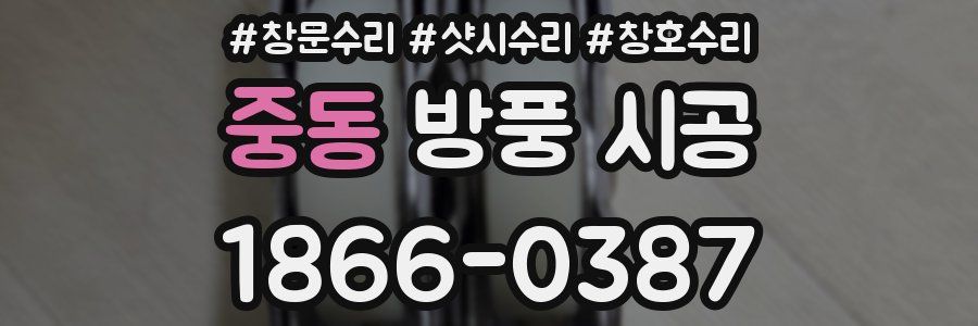 중동 방풍 시공