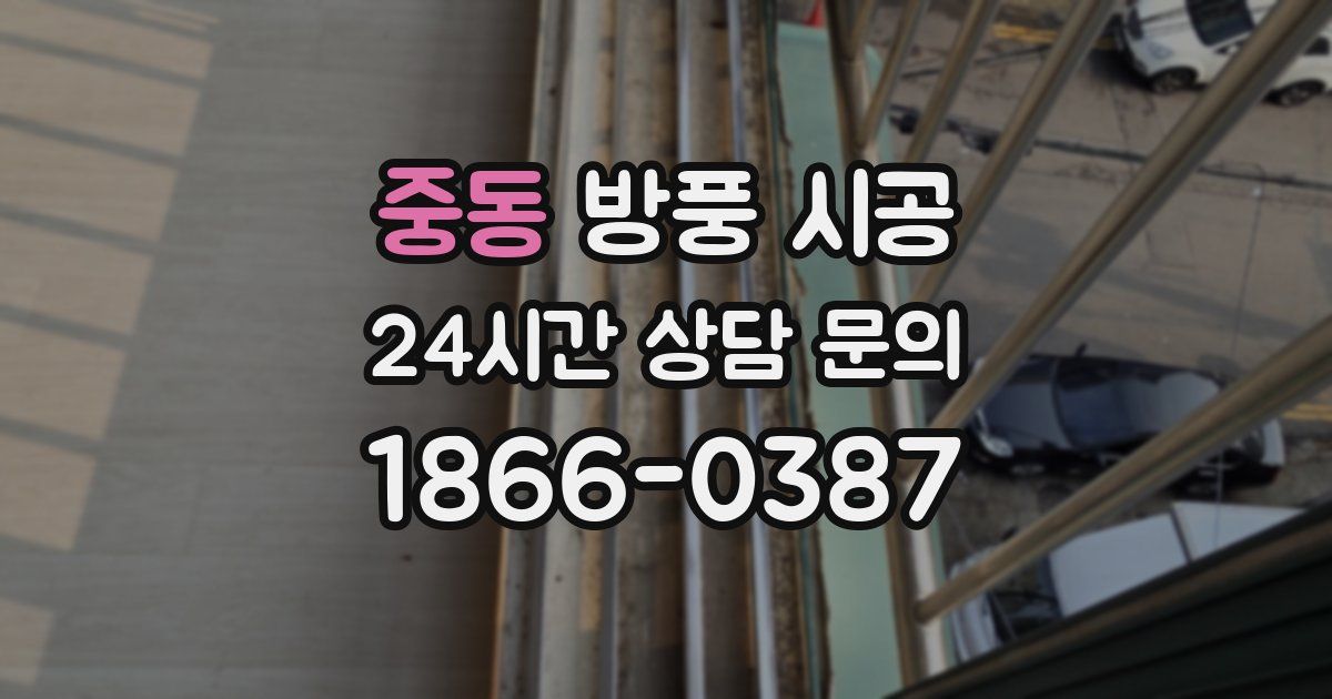 중동 방풍 시공
