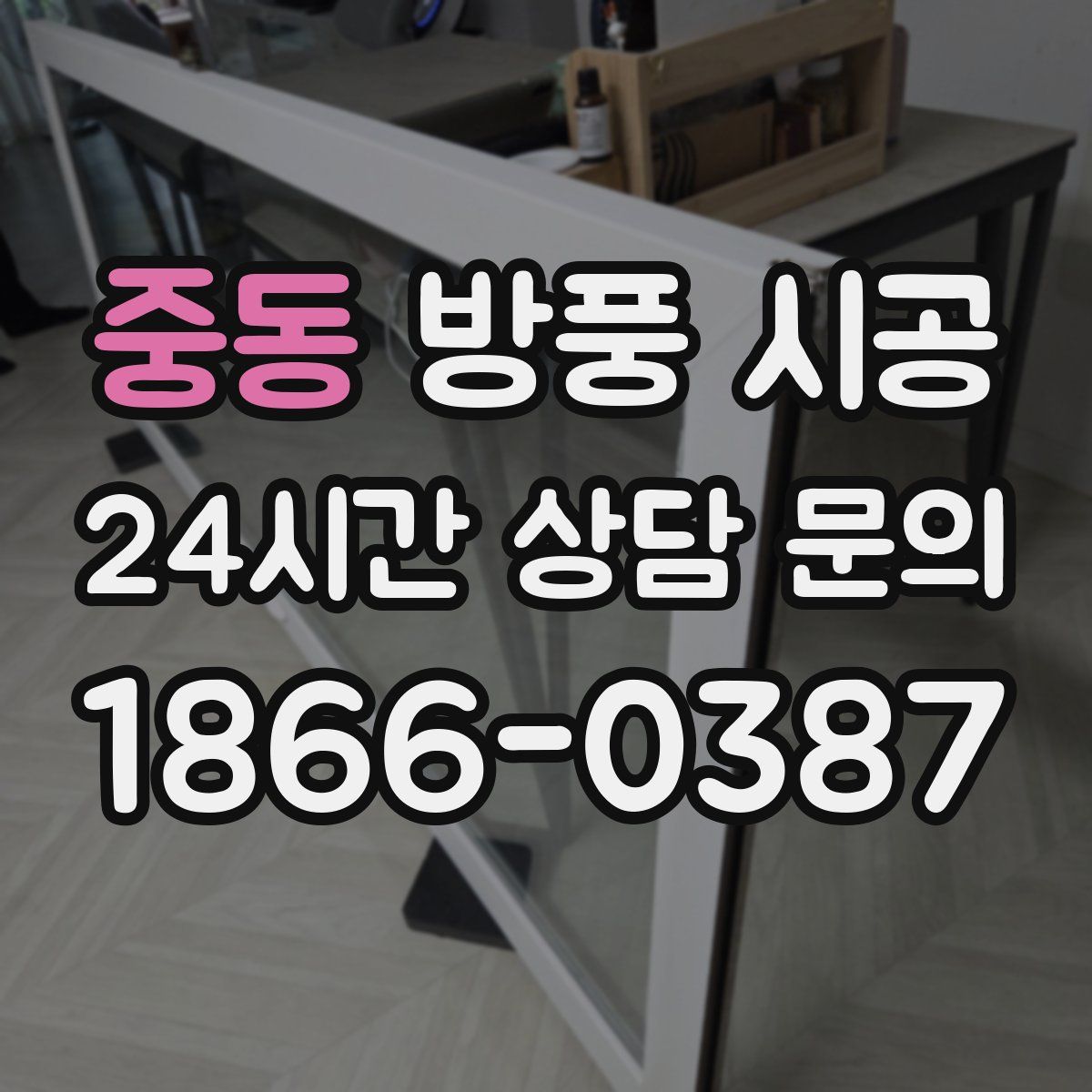 중동 방풍 시공