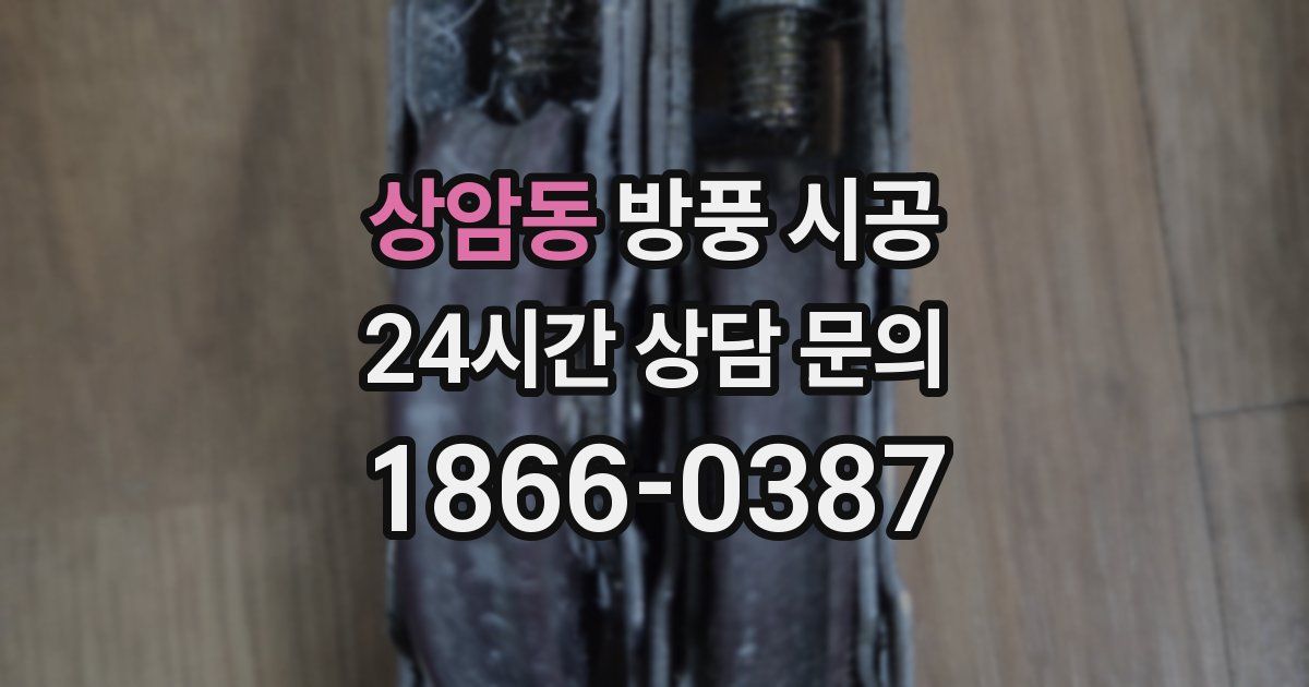 상암동 방풍 시공