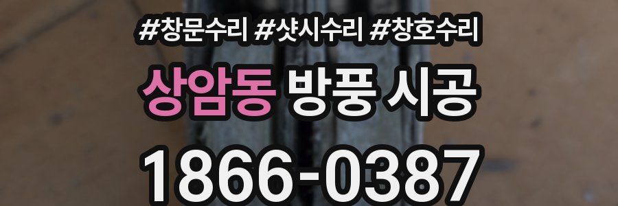 상암동 방풍 시공