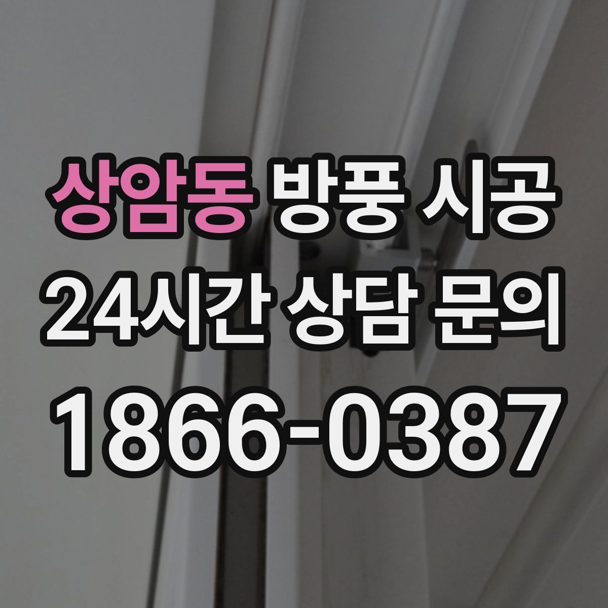 상암동 방풍 시공