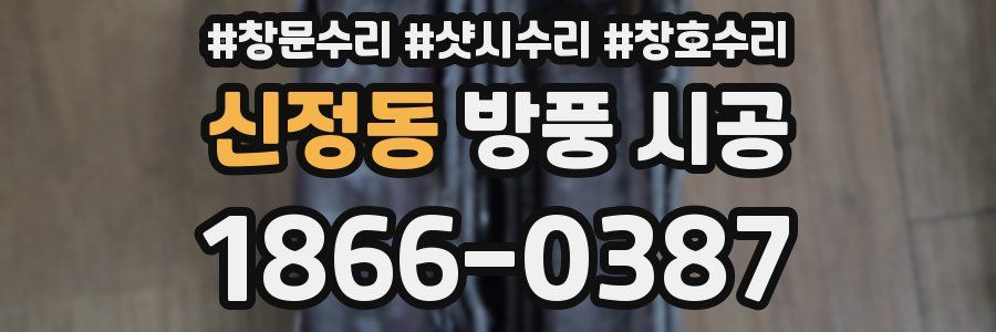 신정동 방풍 시공