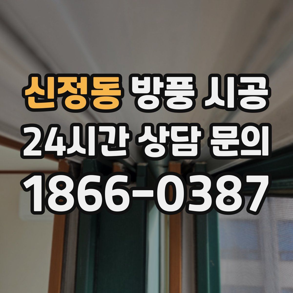 신정동 방풍 시공