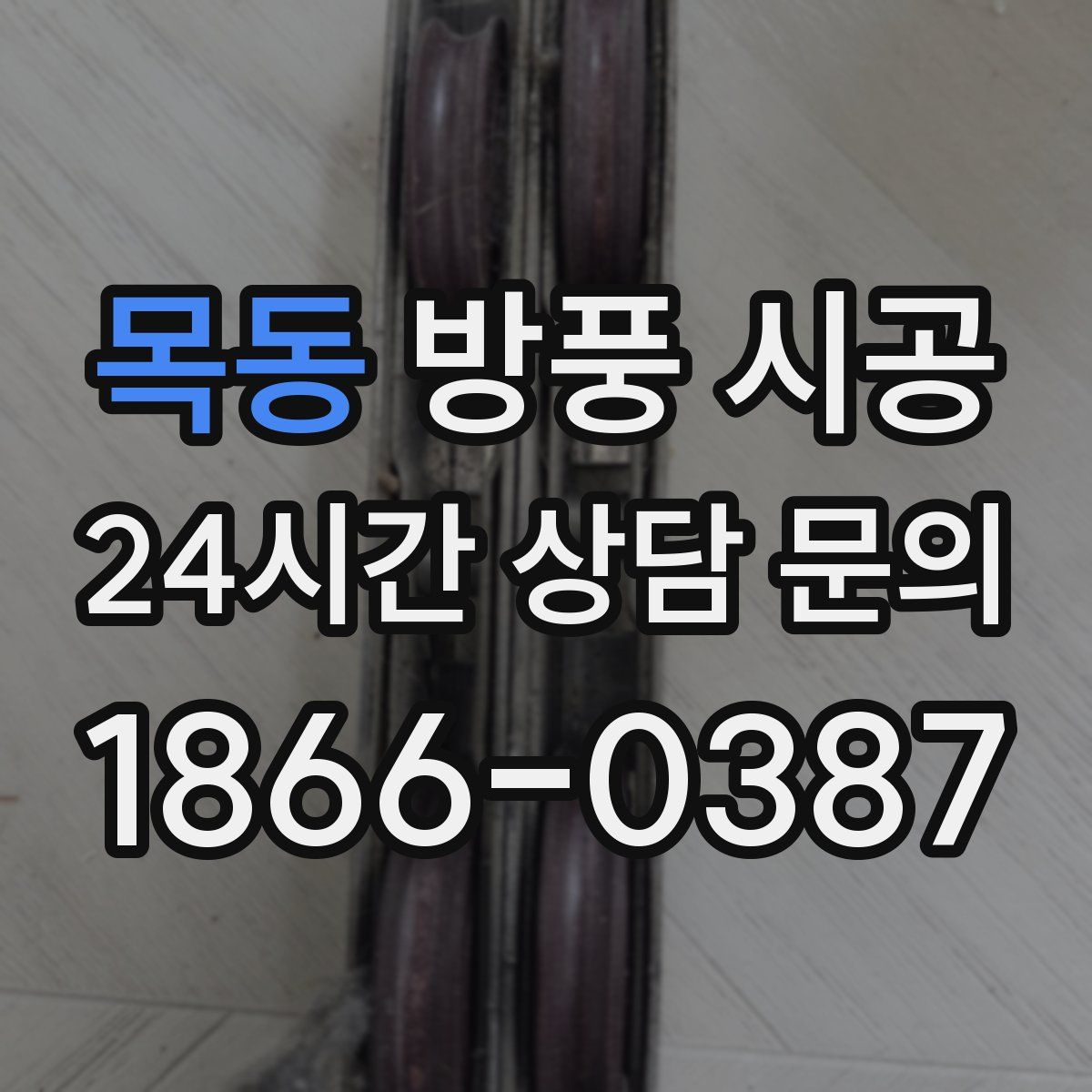 목동 방풍 시공
