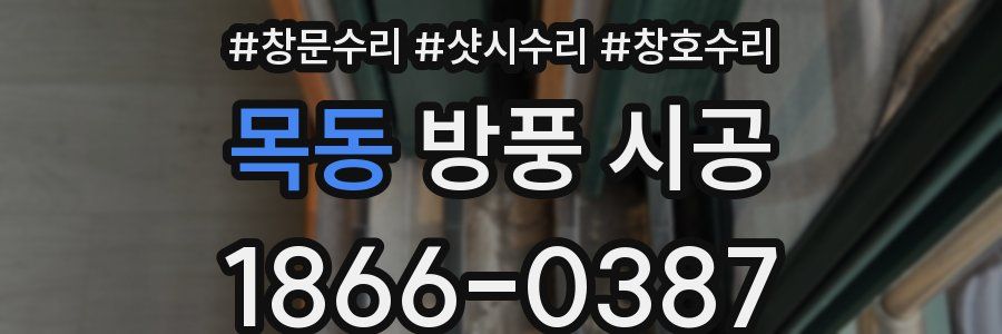 목동 방풍 시공