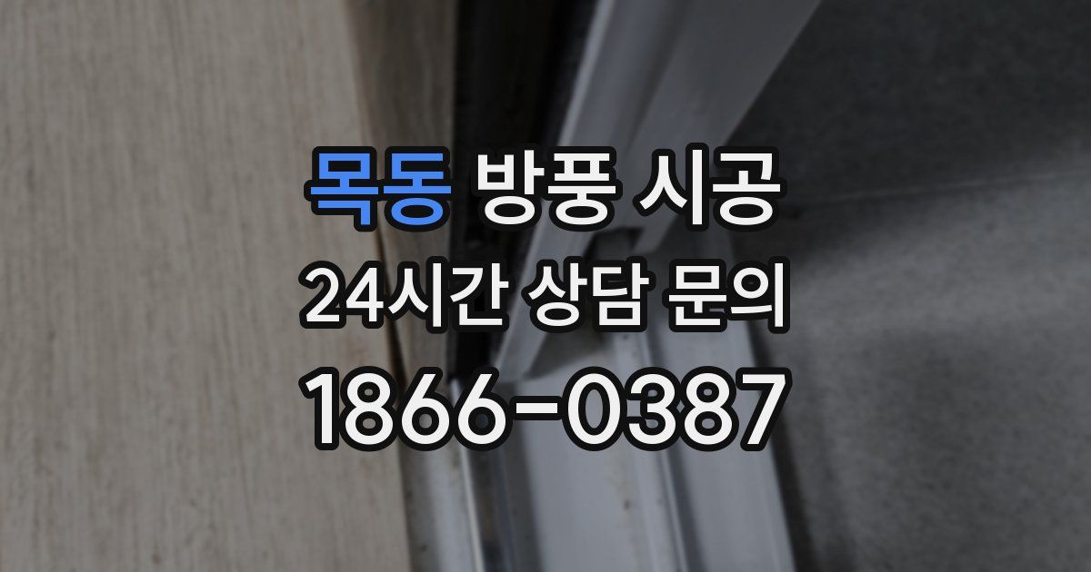 목동 방풍 시공