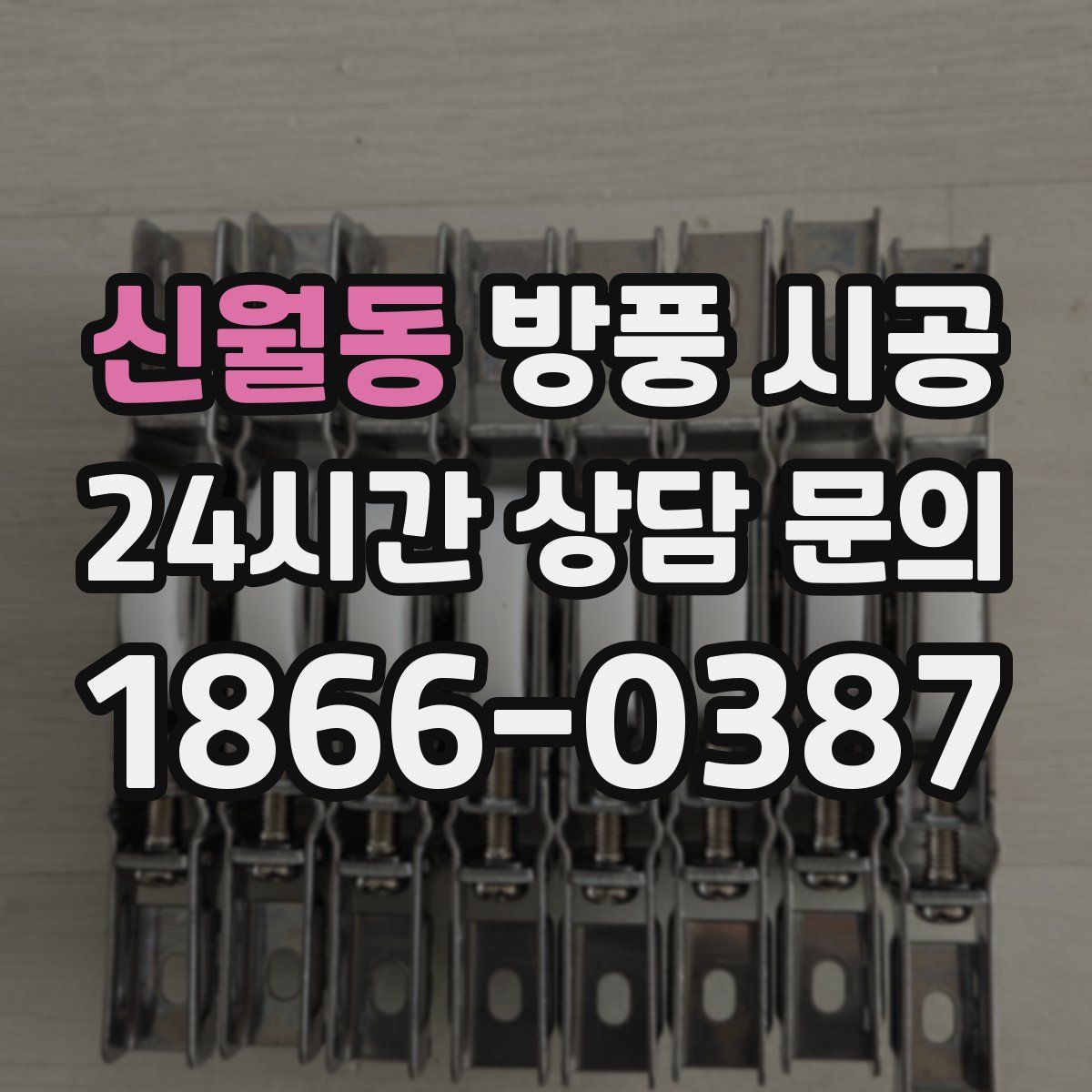 신월동 방풍 시공