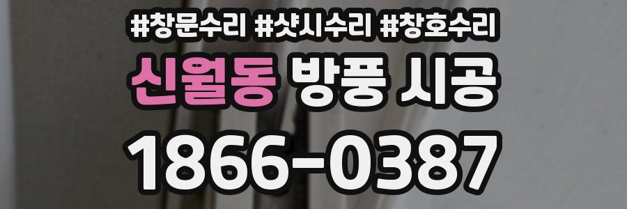 신월동 방풍 시공