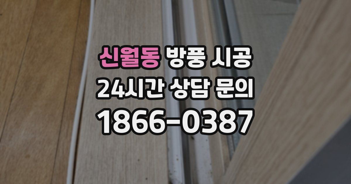 신월동 방풍 시공
