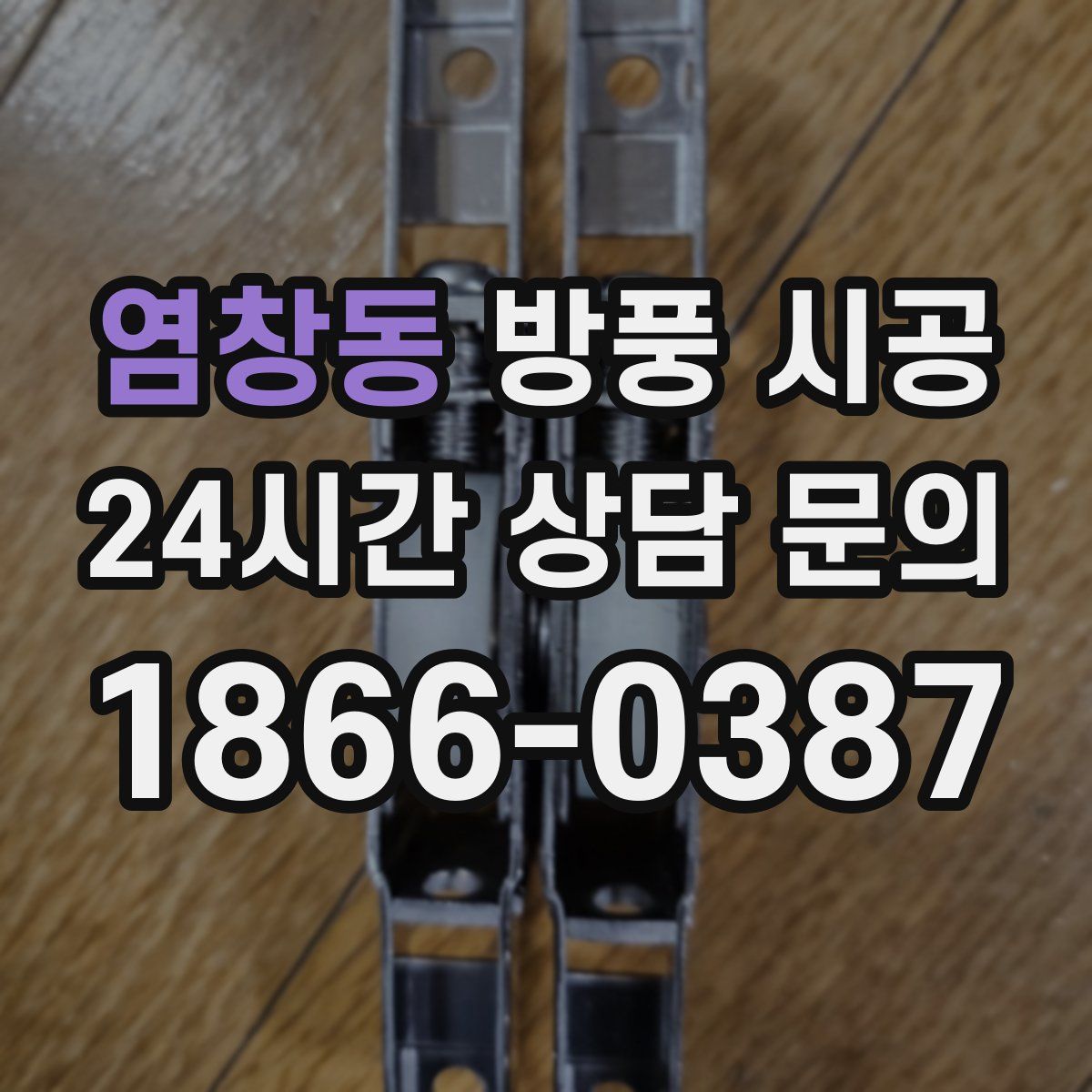 염창동 방풍 시공