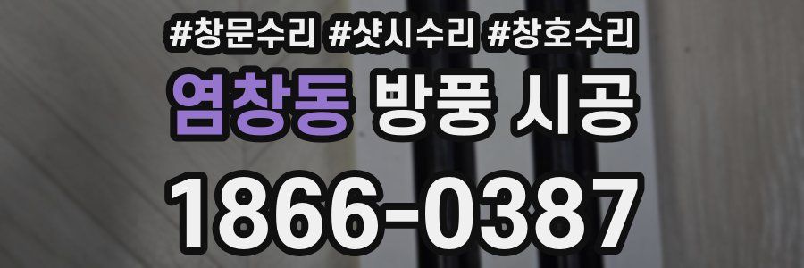 염창동 방풍 시공