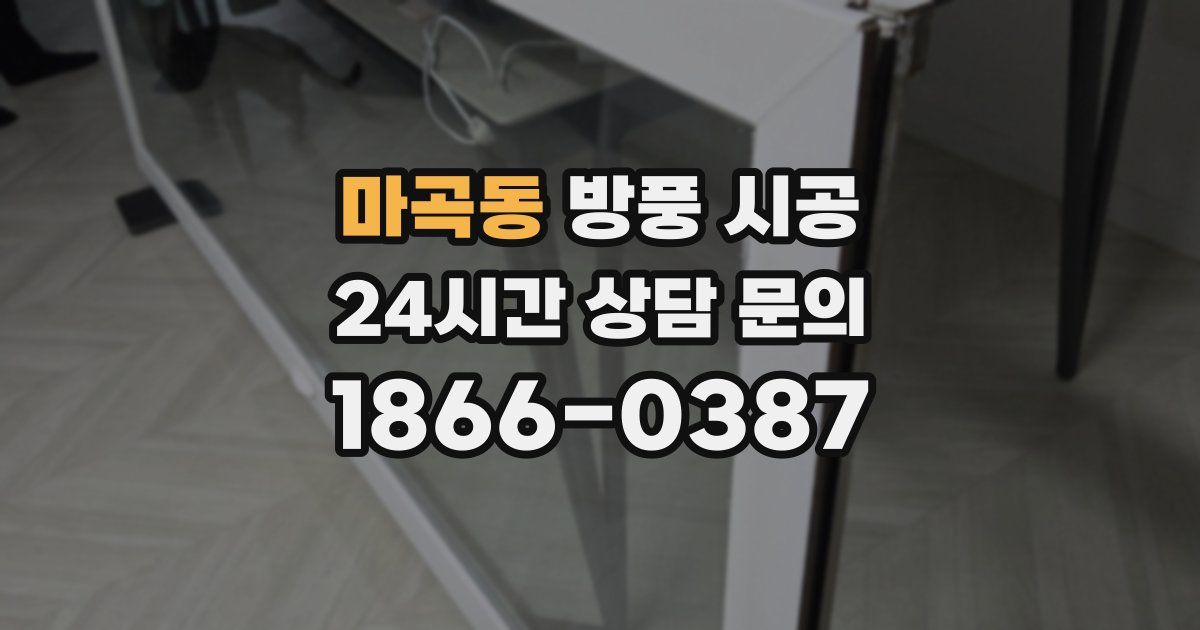 마곡동 방풍 시공