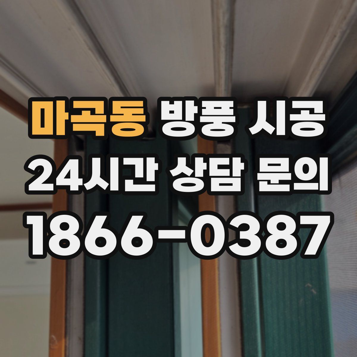 마곡동 방풍 시공