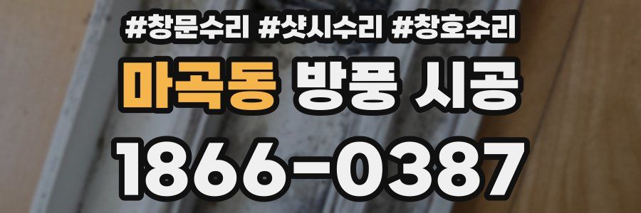 마곡동 방풍 시공