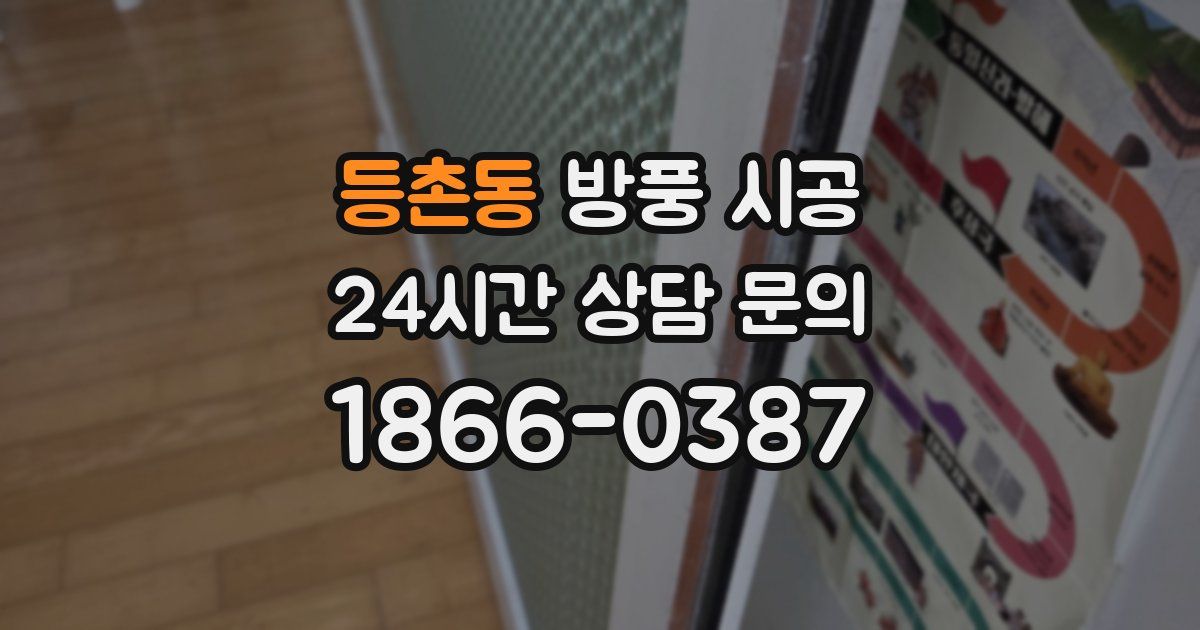 등촌동 방풍 시공